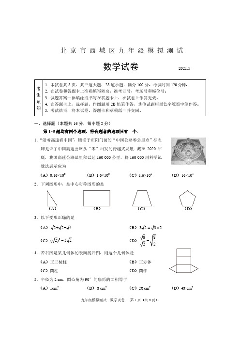 2021北京西城区九年级中考数学二模试卷(及答案)