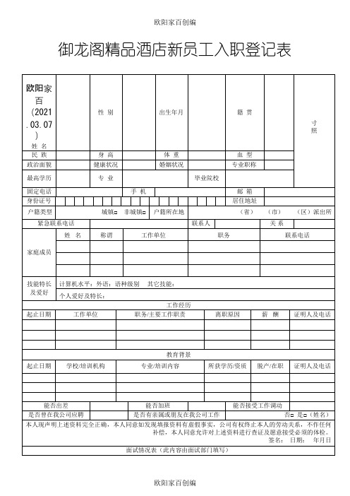 新员工入职申请表(通用)之欧阳家百创编
