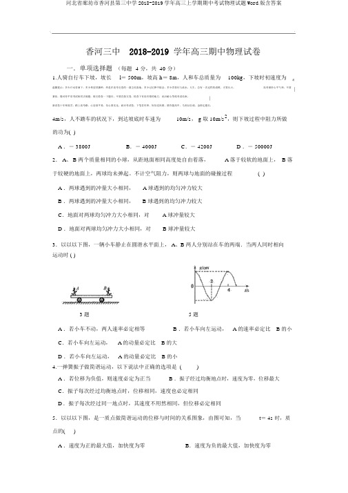 河北省廊坊市香河县第三中学2018-2019学年高三上学期期中考试物理试题Word版含答案