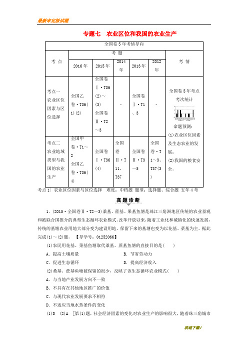 2019-2020【提分必做】高考地理二轮复习第2部分专题7农业区位和我国的农业生产