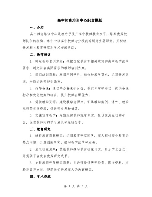 高中师资培训中心职责模版