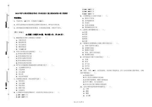 2019年护士职业资格证考试《专业实务》能力测试试卷B卷 附解析