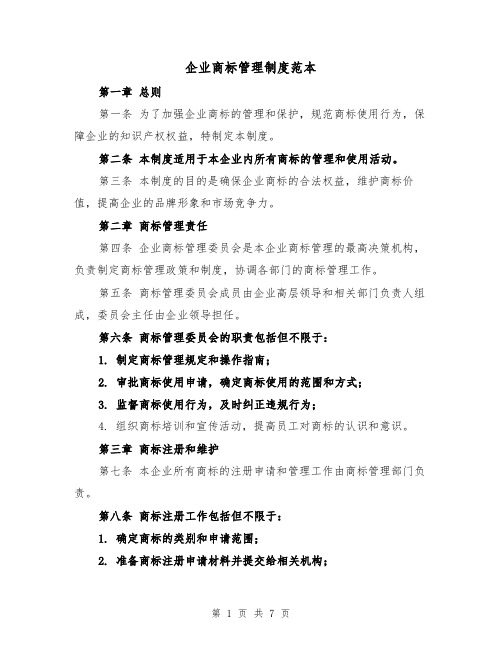 企业商标管理制度范本(三篇)