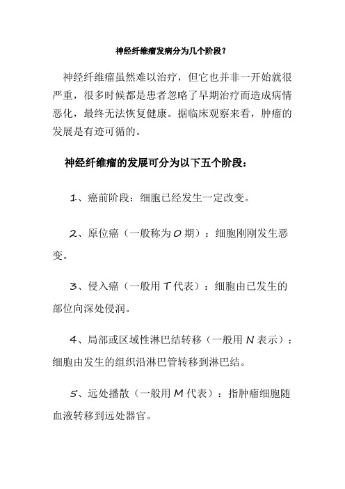 神经纤维瘤发病分为几个阶段？