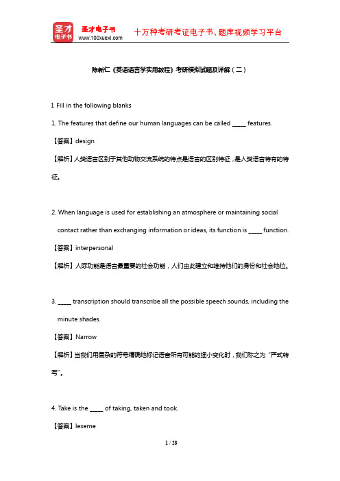 陈新仁《英语语言学实用教程》考研模拟试题及详解(二)【圣才出品】