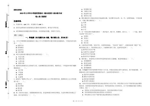 2019年上半年小学教师资格证《综合素质》综合练习试卷A卷 附解析