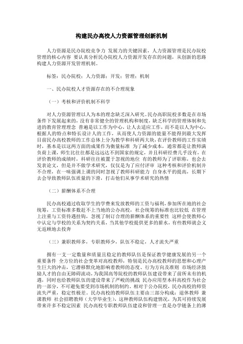 构建民办高校人力资源管理创新机制