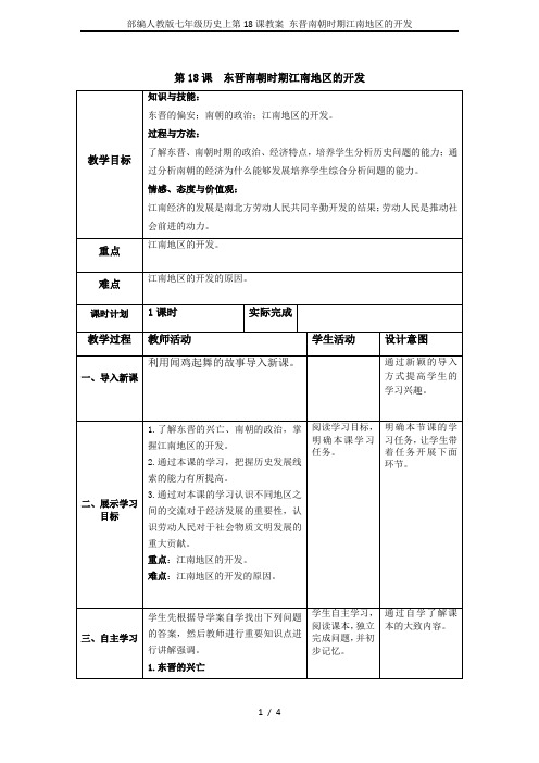 部编人教版七年级历史上第18课教案 东晋南朝时期江南地区的开发