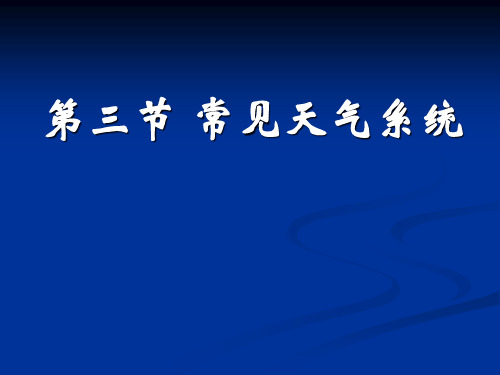 《常见的天气系统》PPT课件