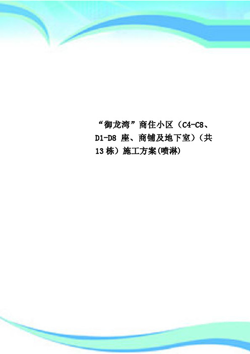 “御龙湾”商住小区(C4-C8、D1-D8座、商铺及地下室)(共13栋)施工方案(喷淋)