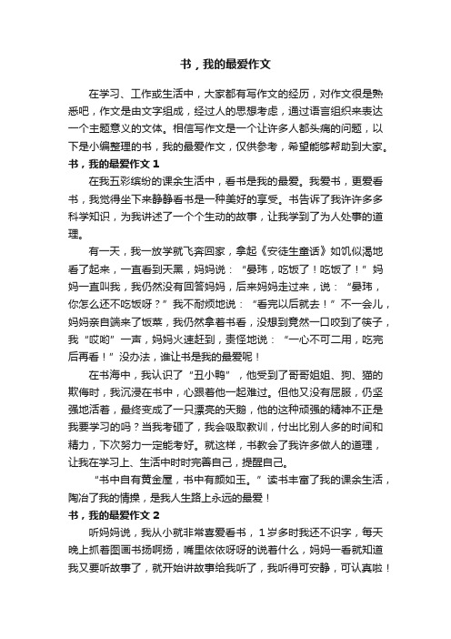 书，我的最爱作文精选15篇