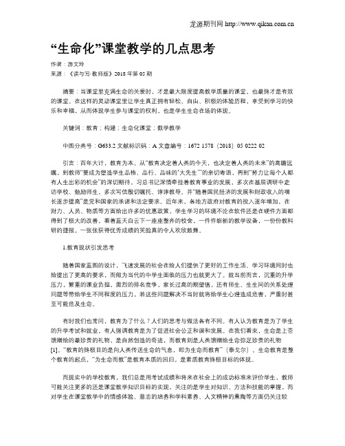 “生命化”课堂教学的几点思考