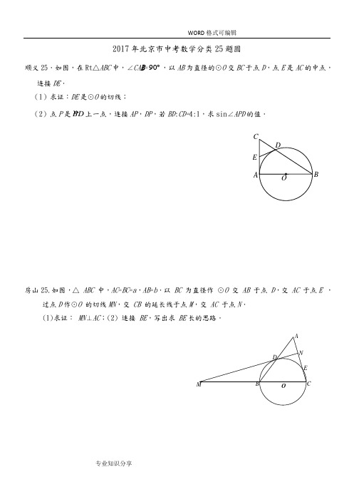 2017北京市中考数学二模分类25题圆和答案解析