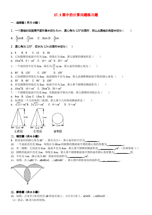 九年级数学下册27_3圆中的计算问题同步练习题新版华东师大版