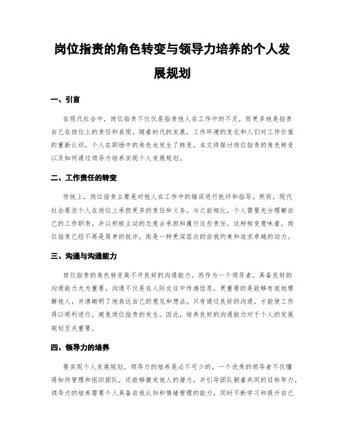 岗位指责的角色转变与领导力培养的个人发展规划