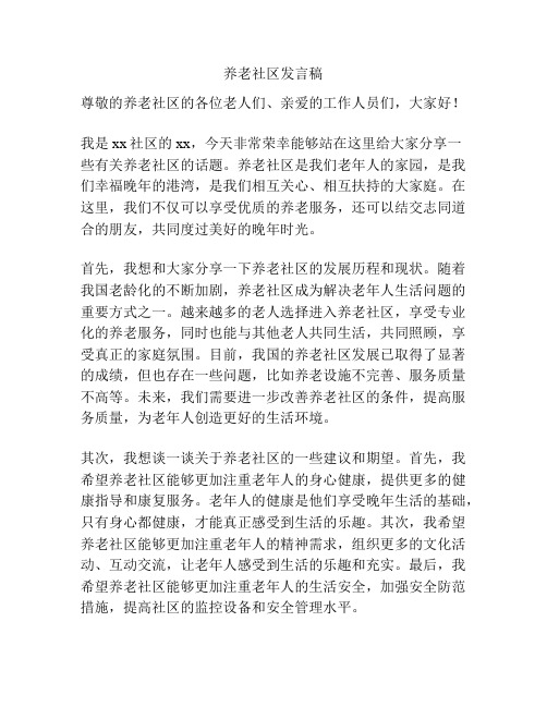 养老社区发言稿