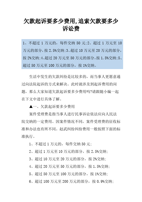 欠款起诉要多少费用,追索欠款要多少诉讼费