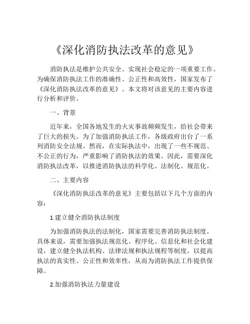 《深化消防执法改革的意见》