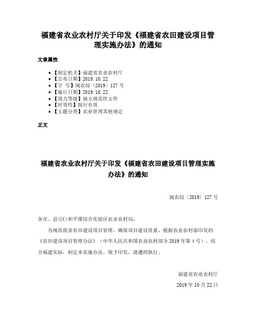 福建省农业农村厅关于印发《福建省农田建设项目管理实施办法》的通知