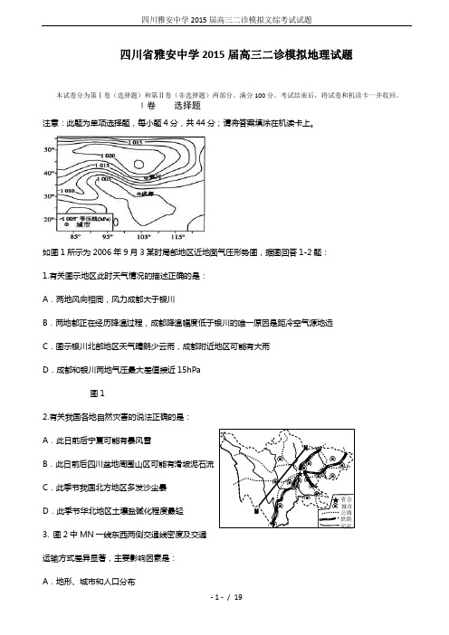 四川雅安中学2015届高三二诊模拟文综考试试题