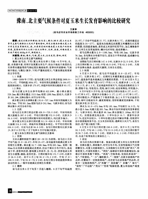 豫南、北主要气候条件对夏玉米生长发育影响的比较研究