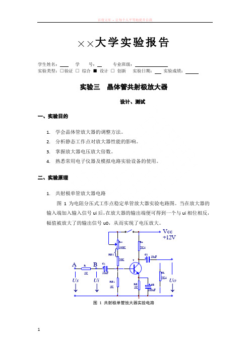 低频电子线路硬件实验报告晶体管共射极放大器