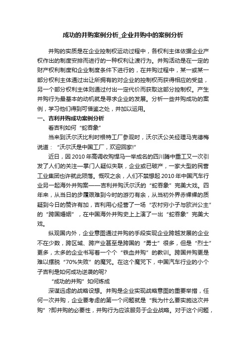 成功的并购案例分析_企业并购中的案例分析