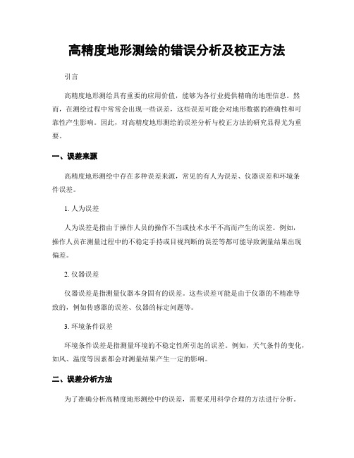 高精度地形测绘的错误分析及校正方法