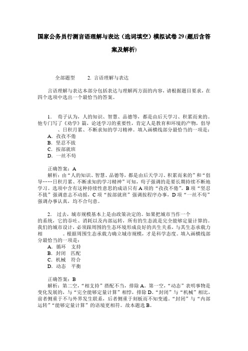 国家公务员行测言语理解与表达(选词填空)模拟试卷29(题后含答案及解析)