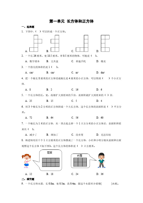 2024-2025学年六年级上册数学苏教版第一单元 长方体和正方体单元测试(含答案)