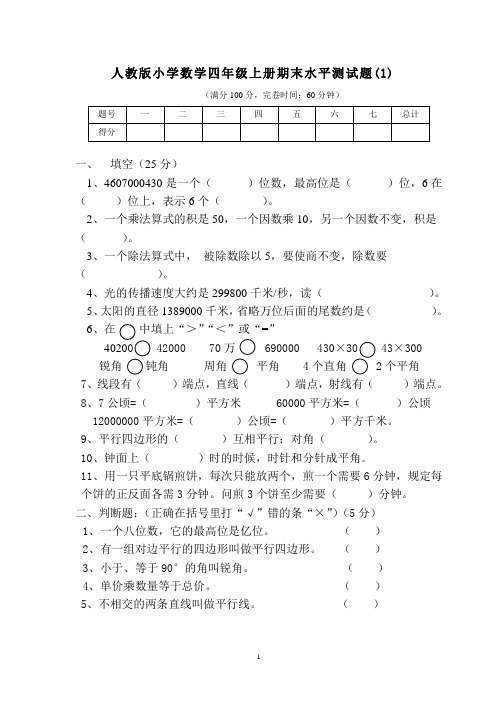 人教版小学数学四年级上册期末测试卷及答案(共5套)