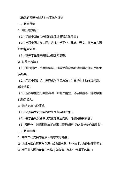 《先民的智慧与创造》教案教学设计