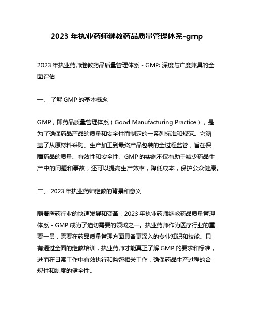 2023年执业药师继教药品质量管理体系-gmp