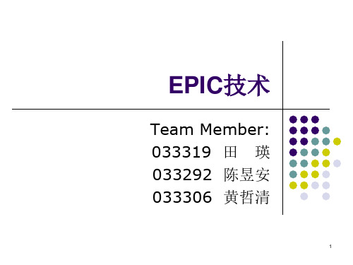 演讲ppt文件-EPIC技术