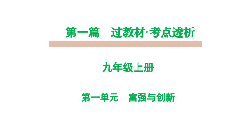 人教部编版九年级道德与法治上册第一单元复习课件