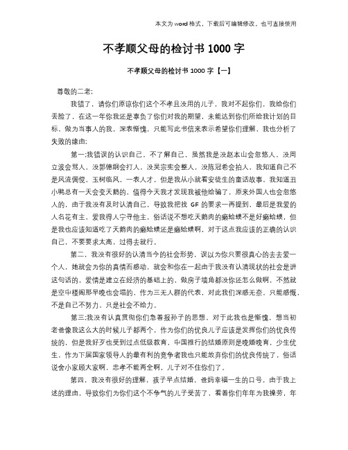 不孝顺父母的检讨书1000字