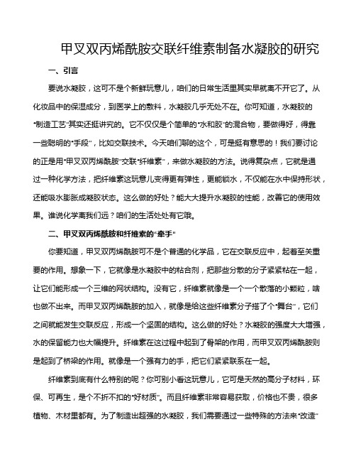 甲叉双丙烯酰胺交联纤维素制备水凝胶的研究