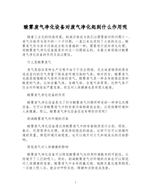 酸雾废气净化设备对废气净化起到什么作用呢