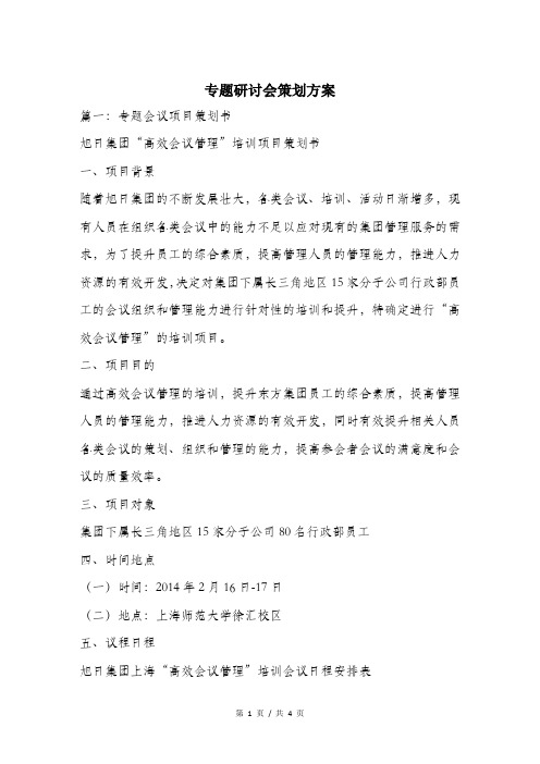 专题研讨会策划方案.doc