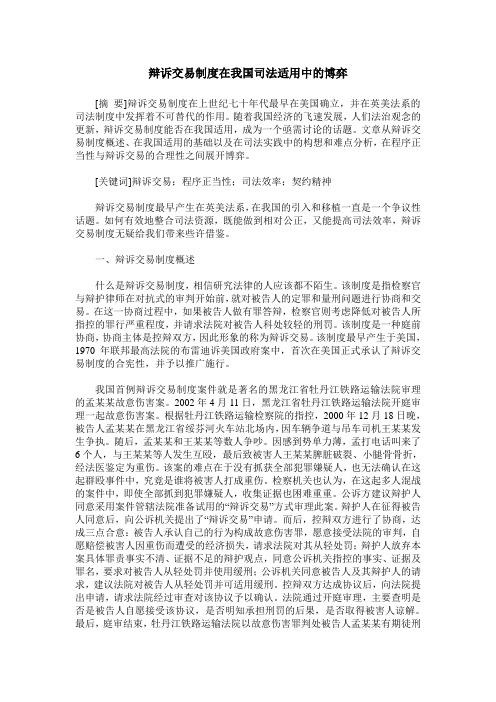 辩诉交易制度在我国司法适用中的博弈