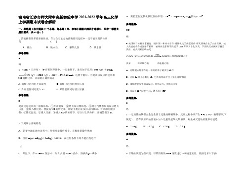 湖南省长沙市师大附中高新实验中学2021-2022学年高三化学上学期期末试卷含解析