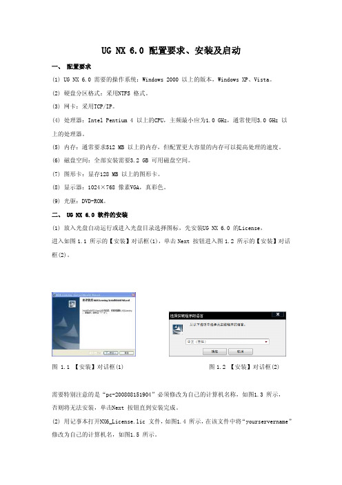 UGNX6.0配置要求、安装及启动