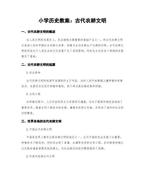 小学历史教案：古代农耕文明