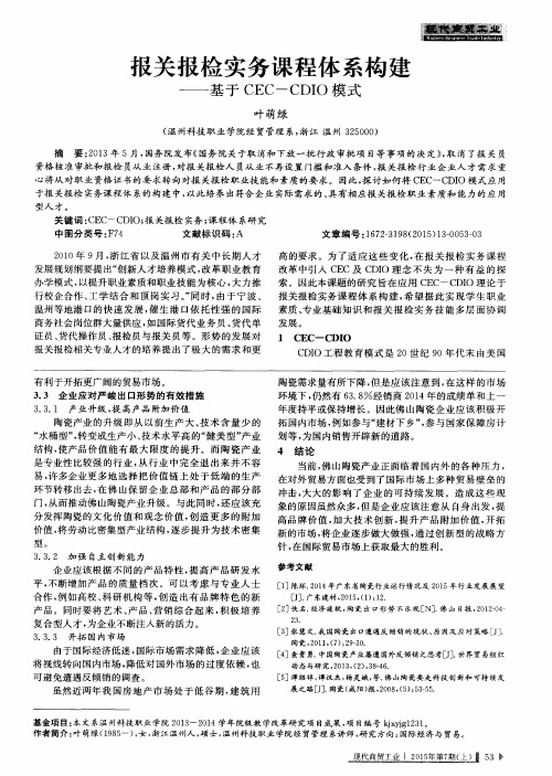 报关报检实务课程体系构建——基于CEC-CDIO模式