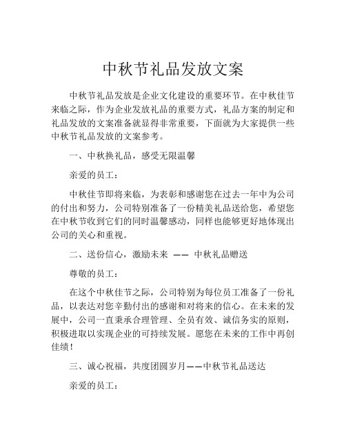 中秋节礼品发放文案