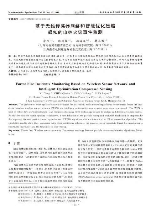 基于无线传感器网络和智能优化压缩感知的山林火灾事件监测