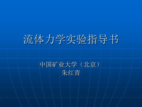 (课件)流体力学实验指导书