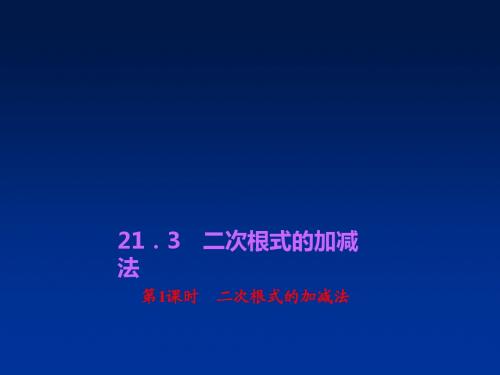 2015-2016华师大版九年级数学上册《二次根式的加减法》公开课课件