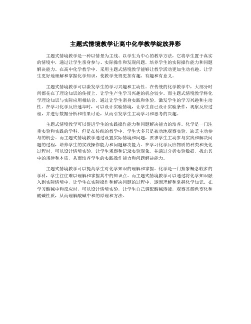 主题式情境教学让高中化学教学绽放异彩