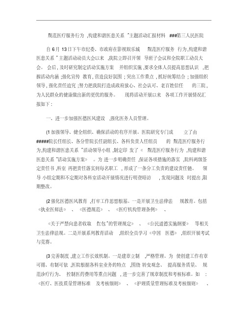 “规范医疗服务行为,构建和谐医患关系”主题活动汇报汇总